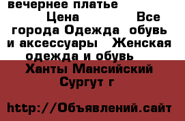 вечернее платье  Pierre Cardin › Цена ­ 25 000 - Все города Одежда, обувь и аксессуары » Женская одежда и обувь   . Ханты-Мансийский,Сургут г.